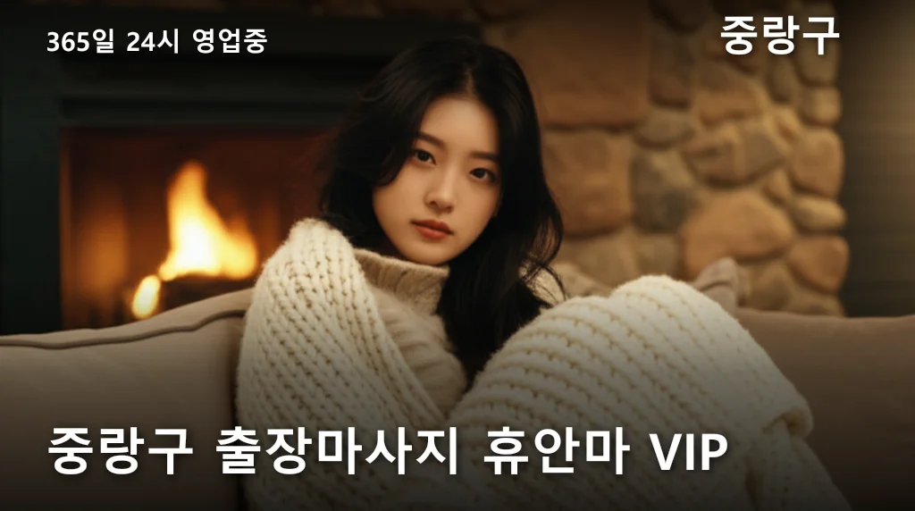 중랑구 출장마사지 휴안마 VIP